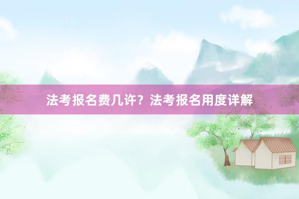 法考报名费几许？法考报名用度详解