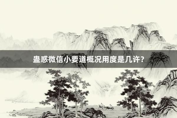 蛊惑微信小要道概况用度是几许？