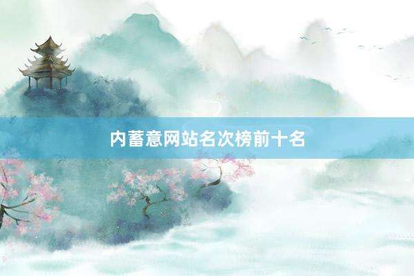 内蓄意网站名次榜前十名