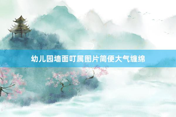 幼儿园墙面叮属图片简便大气缠绵