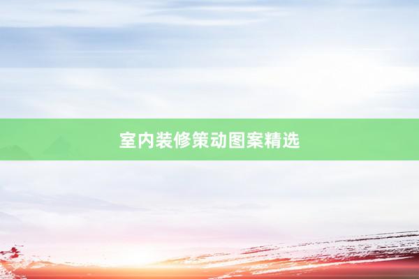 室内装修策动图案精选