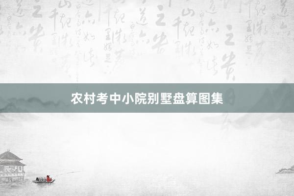 农村考中小院别墅盘算图集