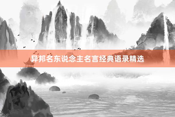 异邦名东说念主名言经典语录精选