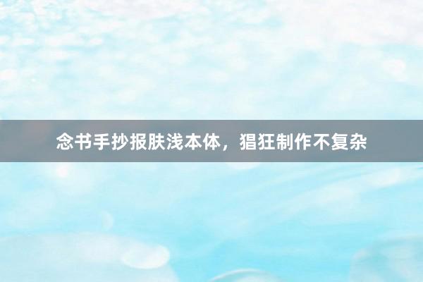念书手抄报肤浅本体，猖狂制作不复杂