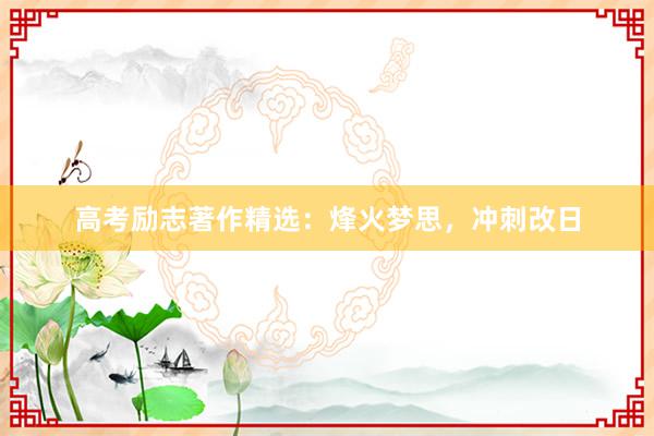 高考励志著作精选：烽火梦思，冲刺改日