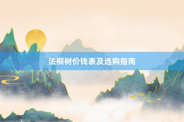 法桐树价钱表及选购指南
