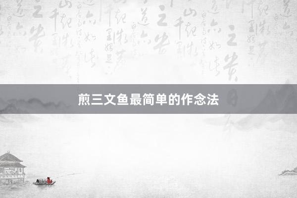 煎三文鱼最简单的作念法