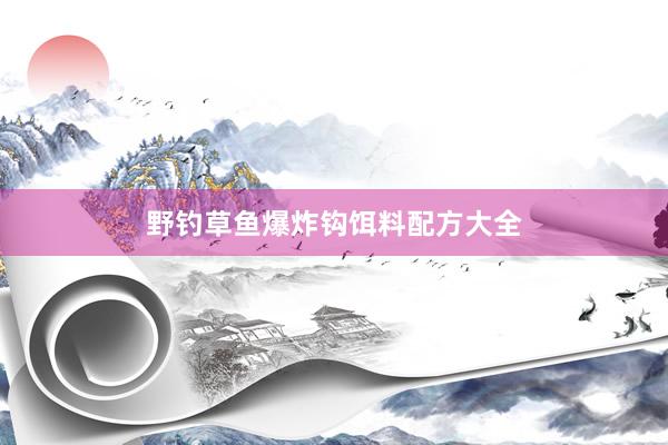 野钓草鱼爆炸钩饵料配方大全