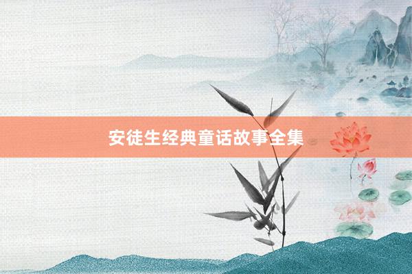 安徒生经典童话故事全集